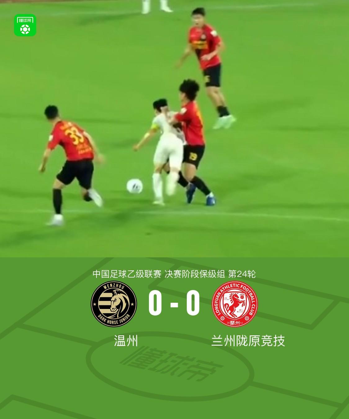 温州0-0兰州陇原竞技，双方鏖战90分钟未分胜负